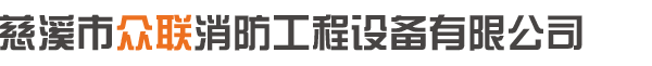 慈溪市众联消防工程设备有限公司