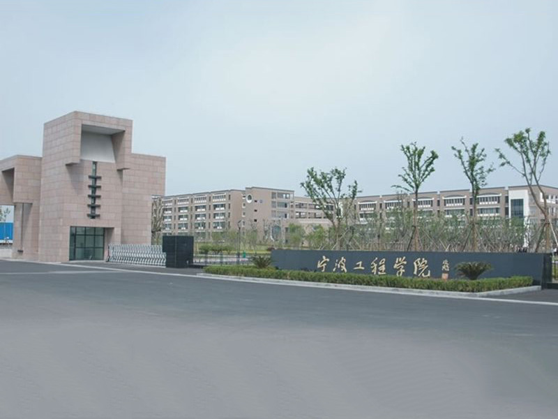 宁波工程学院